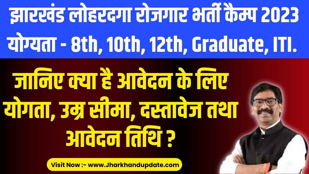Lohardaga Rojgar Bharti Camp 2023