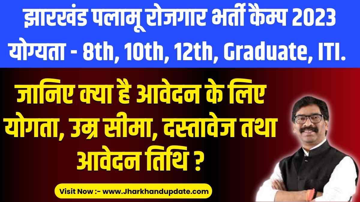 Palamu Rojgar Bharti Camp 2023 – Jharkhand Rojgar Mela