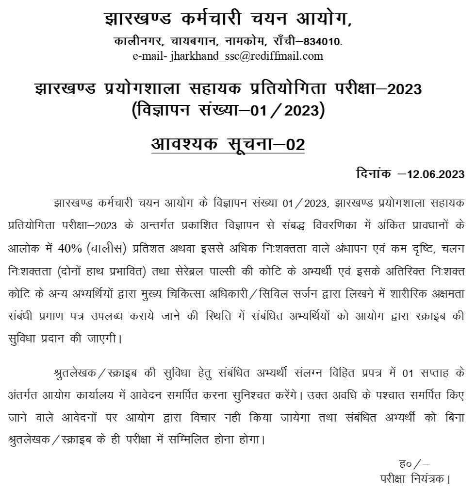 Jharkhand Lab Assistant Vacancy 2023 [ Total Vacancy 690 ]